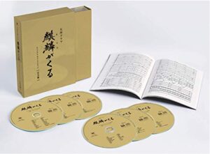 NHK大河ドラマ「麒麟がくる」オリジナル・サウンドトラック 完全盤