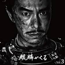 NHK大河ドラマ「麒麟がくる」オリジナル・サウンドトラック Vol.3