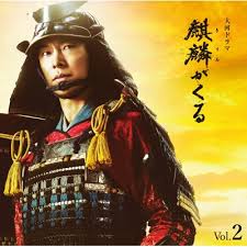 NHK大河ドラマ「麒麟がくる」オリジナル・サウンドトラック Vol.2