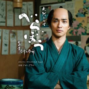 大河ドラマ「べらぼう～蔦重栄華乃夢噺～」オリジナル・サウンドトラックVol.2