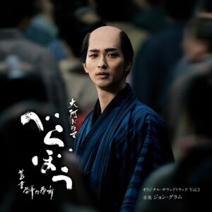 大河ドラマ「べらぼう~蔦重栄華乃夢噺~」オリジナル・サウンドトラックVol.2 大河ドラマ「べらぼう~蔦重栄華乃夢噺~」オリジナル・サウンドトラックVol.3