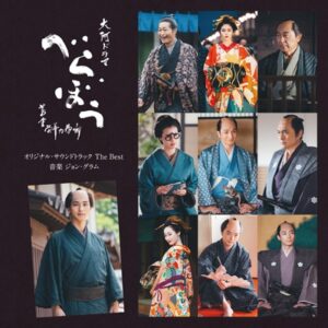 大河ドラマ「べらぼう～蔦重栄華乃夢噺～」オリジナル・サウンドトラックThe Best 